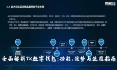 全面解析TK数字钱包：功能