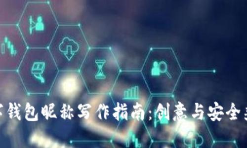 数字钱包昵称写作指南：创意与安全兼备