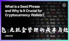 数字钱包：无现金管理的