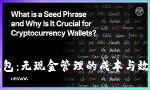 数字钱包：无现金管理的成本与效益分析