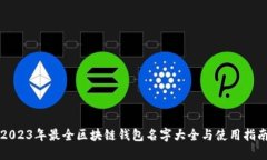 2023年最全区块链钱包名字