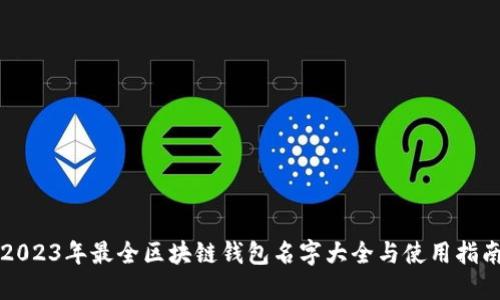 2023年最全区块链钱包名字大全与使用指南