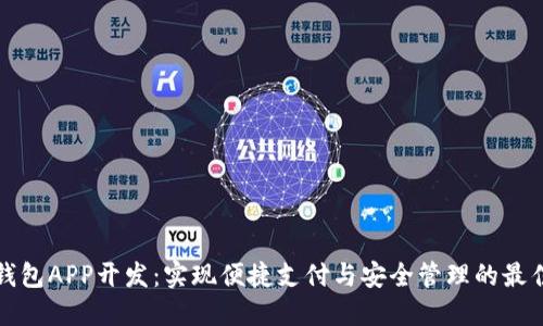 北京数字钱包APP开发：实现便捷支付与安全管理的最佳解决方案
