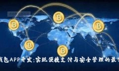 北京数字钱包APP开发：实