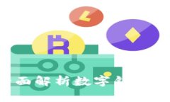 成都数字钱包可靠吗？全