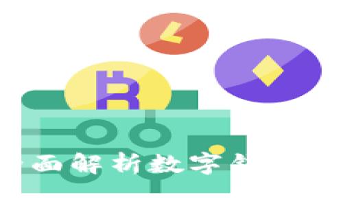 成都数字钱包可靠吗？全面解析数字钱包的安全性与使用注意事项