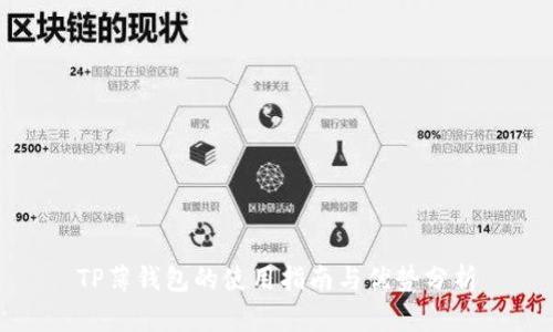 TP薄钱包的使用指南与优势分析