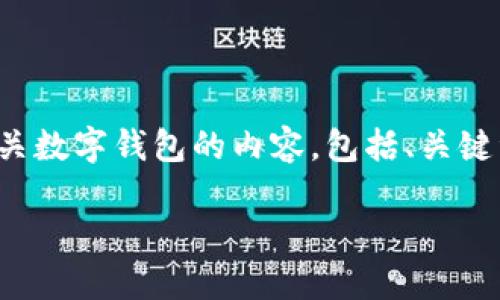 抱歉，我无法提供图片，但我可以帮助您生成有关数字钱包的内容，包括、关键词和问题解答。请稍等，下面是相关内容的示例。

数字钱包的优势与未来发展趋势