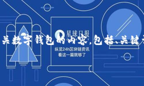 抱歉，我无法提供图片，但我可以帮助您生成有关数字钱包的内容，包括、关键词和问题解答。请稍等，下面是相关内容的示例。

数字钱包的优势与未来发展趋势