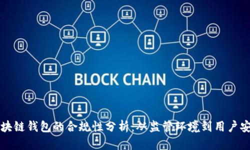 区块链钱包的合规性分析：从监管环境到用户安全