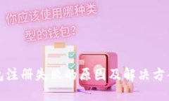 TP钱包注册失败的原因及解
