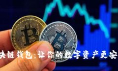 铜板街区块链钱包：让你