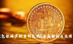 TP钱包能同步欧易钱包吗？