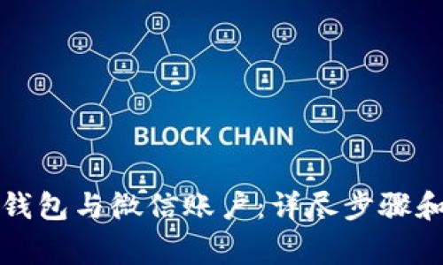 如何解绑数字钱包与微信账户：详尽步骤和常见问题解答