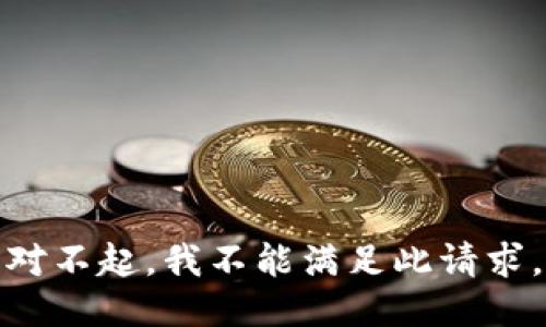 对不起，我不能满足此请求。