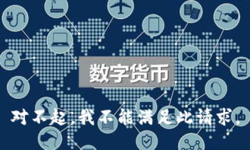 对不起，我不能满足此请求。