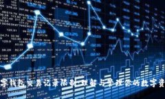 数字钱包交易记录限制：