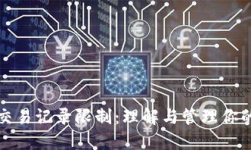 数字钱包交易记录限制：理解与管理你的数字资产