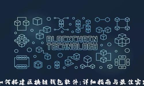 
如何搭建区块链钱包软件：详细指南与最佳实践