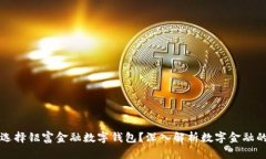 为什么选择钜富金融数字