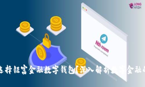 为什么选择钜富金融数字钱包？深入解析数字金融的新趋势
