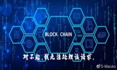 对不起，我无法处理该请