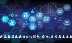 全方位解析区块链NPC钱包