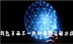 TP钱包页面不一致的原因及