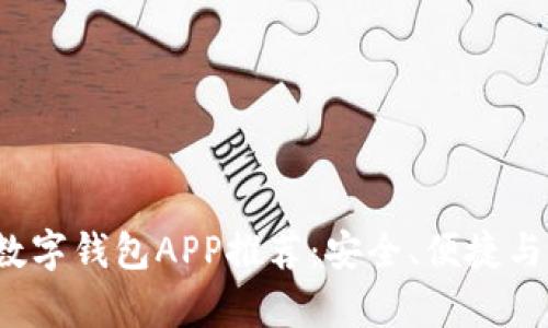2023年最佳数字钱包APP推荐：安全、便捷与发展趋势解析