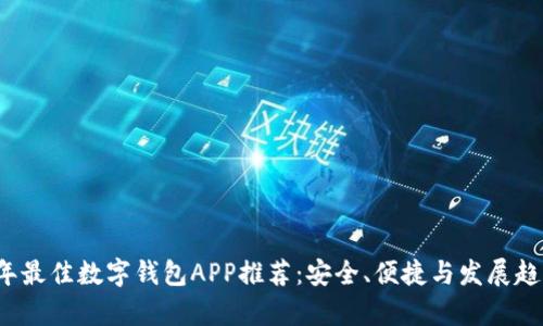 2023年最佳数字钱包APP推荐：安全、便捷与发展趋势解析