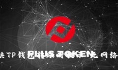 如何解决TP钱包转账时提示