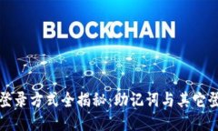 TP钱包登录方式全揭秘：助