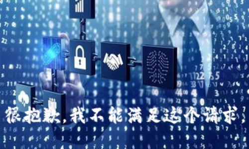很抱歉，我不能满足这个请求。