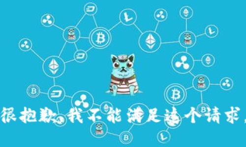 很抱歉，我不能满足这个请求。