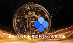 揭秘TP钱包如何获取TRX：完