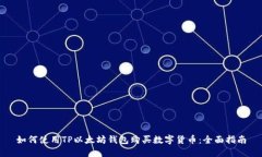 如何使用TP以太坊钱包购买
