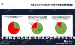 2023年常用数字钱包推荐：