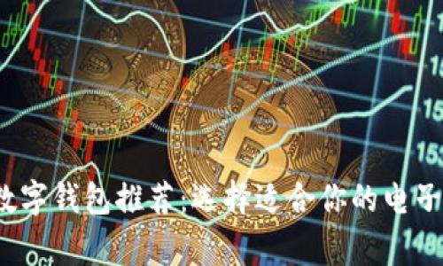 2023年常用数字钱包推荐：选择适合你的电子支付解决方案