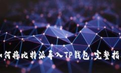如何将比特派导入TP钱包：