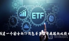 如何创建一个安全的TP钱包