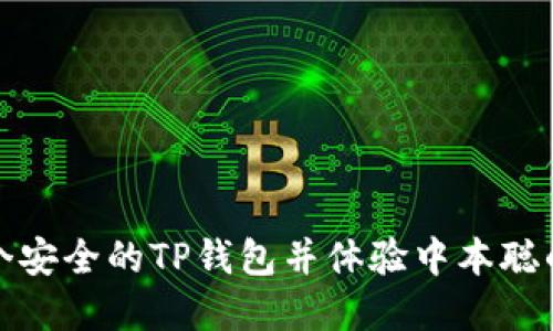 如何创建一个安全的TP钱包并体验中本聪的比特币世界