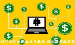   全面解析TP钱包电脑版使