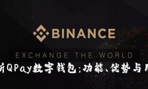全面解析QPay数字钱包：功能、优势与用户体验