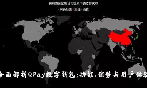 全面解析QPay数字钱包：功能、优势与用户体验