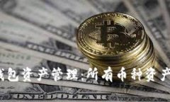 探讨TP钱包资产管理：所有