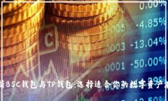 深入解析BSC钱包与TP钱包：