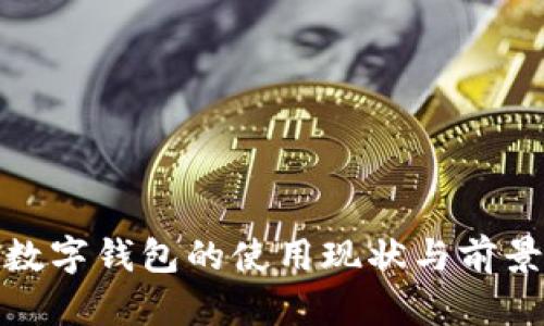 数字钱包的使用现状与前景