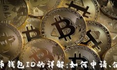 数字人民币钱包ID的详解：