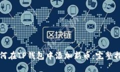 如何在TP钱包中添加新币：