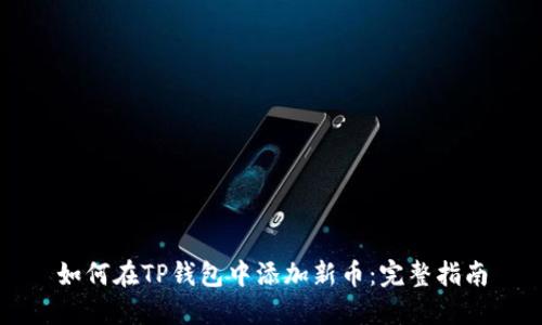 如何在TP钱包中添加新币：完整指南